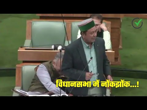 राजनीतिक विवाद: हिमाचल विधानसभा में मंत्री और विपक्ष नेता के बीच हुई तीखी नोकझोंक