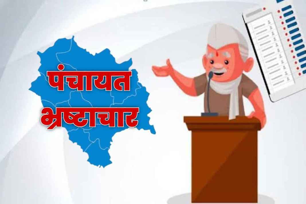 हिमाचल की पंचायतों में करोड़ों का ‘घपला’? बिना बिल-वाउचर डकार लिए पैसे, ऑडिट रिपोर्ट में खुले चौंकाने वाले राज Corruption in Panchayat
