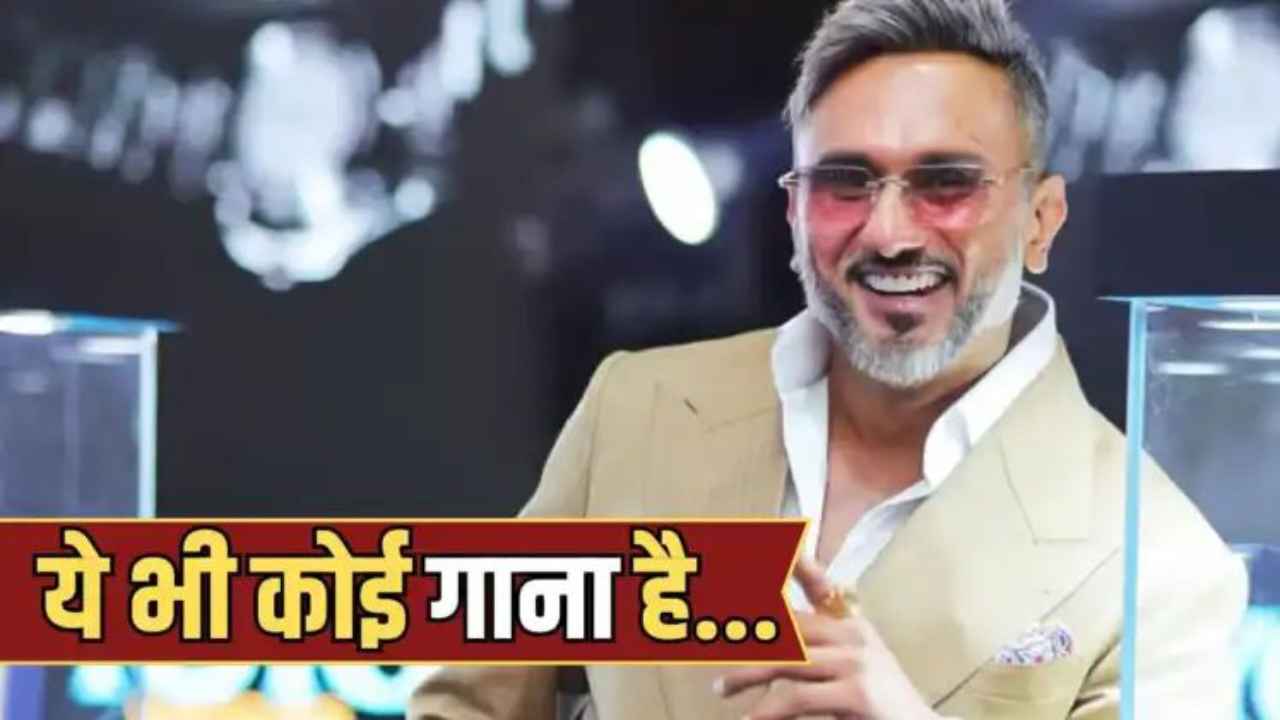 यो यो हनी सिंह ने अपने ही सुपरहिट गाने को बताया ‘सबसे बड़ी बेवकूफी’, सच्चाई जानकर रह जाएंगे हैरान! Honey Singh