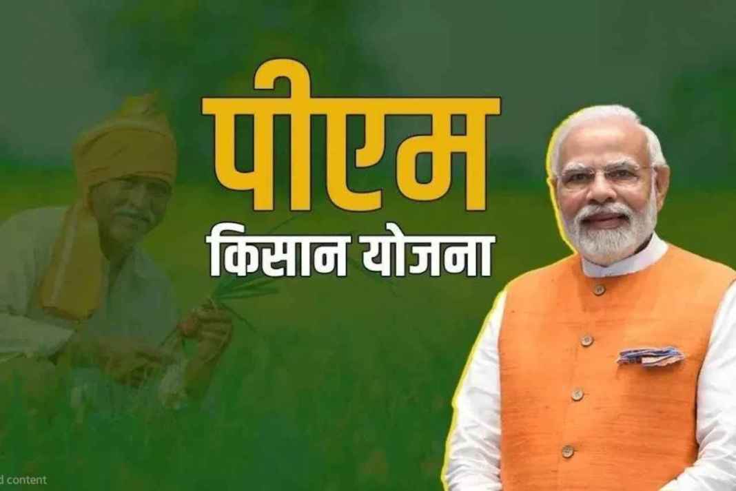 किसानों को बड़ा झटका! खेती नहीं की तो भूल जाएं 2000 रुपये की किस्त, सरकार का सख्त एक्शन PM KISAN