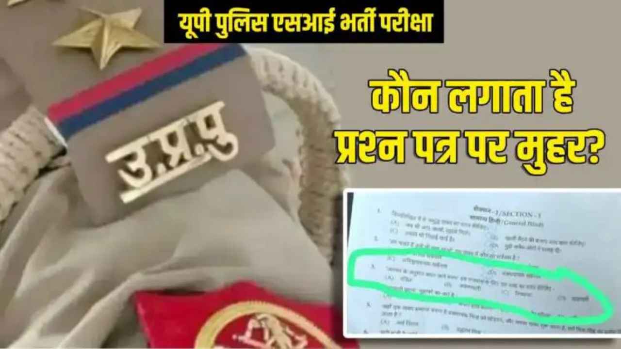 यूपी पुलिस भर्ती परीक्षा के एक सवाल पर मचा भारी बवाल, सरकार ने दिए जांच के आदेश UP SI exam paper controversy