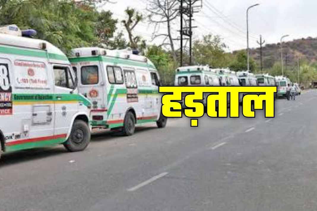 हिमाचल में अचानक थम गए 108 और 102 एंबुलेंस के पहिये! मरीजों की जान सांसत में, जानिए 132 घंटे लंबी हड़ताल की असली वजह Ambulance Strike Himachal