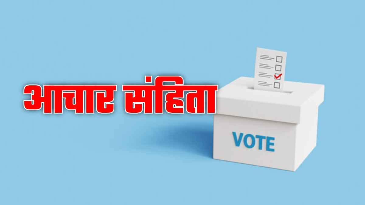 हिमाचल में पंचायत चुनाव की तारीखों का बड़ा ऐलान, जानिए आपके गांव में कब पड़ेंगे वोट Code of conduct 1