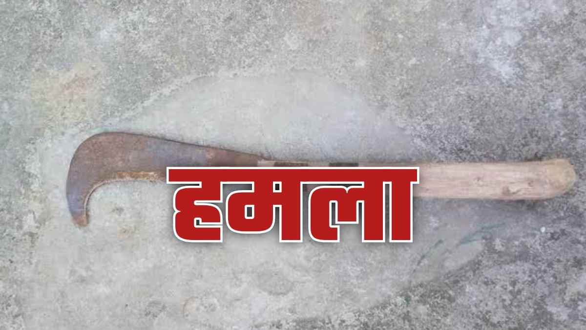 कांगड़ा में फिर चला दराट: घास काटने को लेकर भिड़े चाची-भतीजे, लहूलुहान होकर पहुंचे अस्पताल Deadly Attack