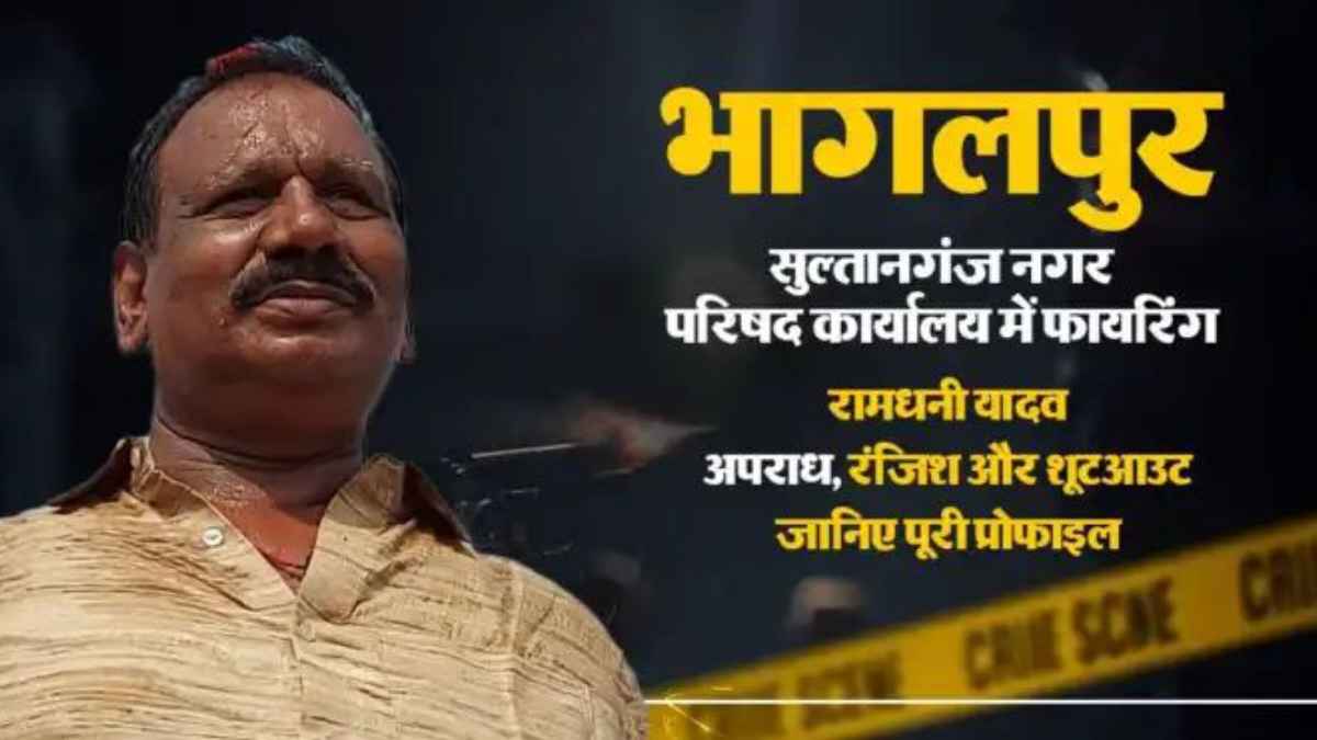 भागलपुर शूटआउट: मास्टरमाइंड रामधनी यादव पुलिस एनकाउंटर में ढेर, हथियार बरामदगी के दौरान हुई मुठभेड़ Encounter