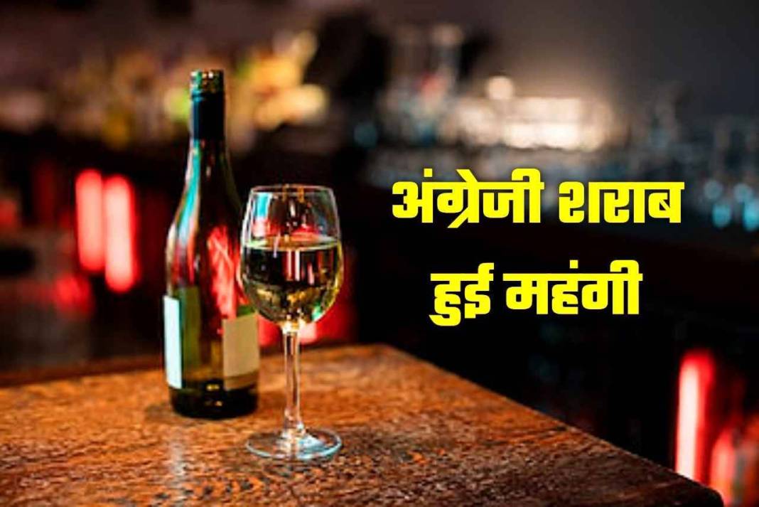 शौकीनों की जेब पर भारी कैंची! हिमाचल में रातों-रात 100 रुपये तक महंगी हुई अंग्रेजी शराब English liquor became expensive