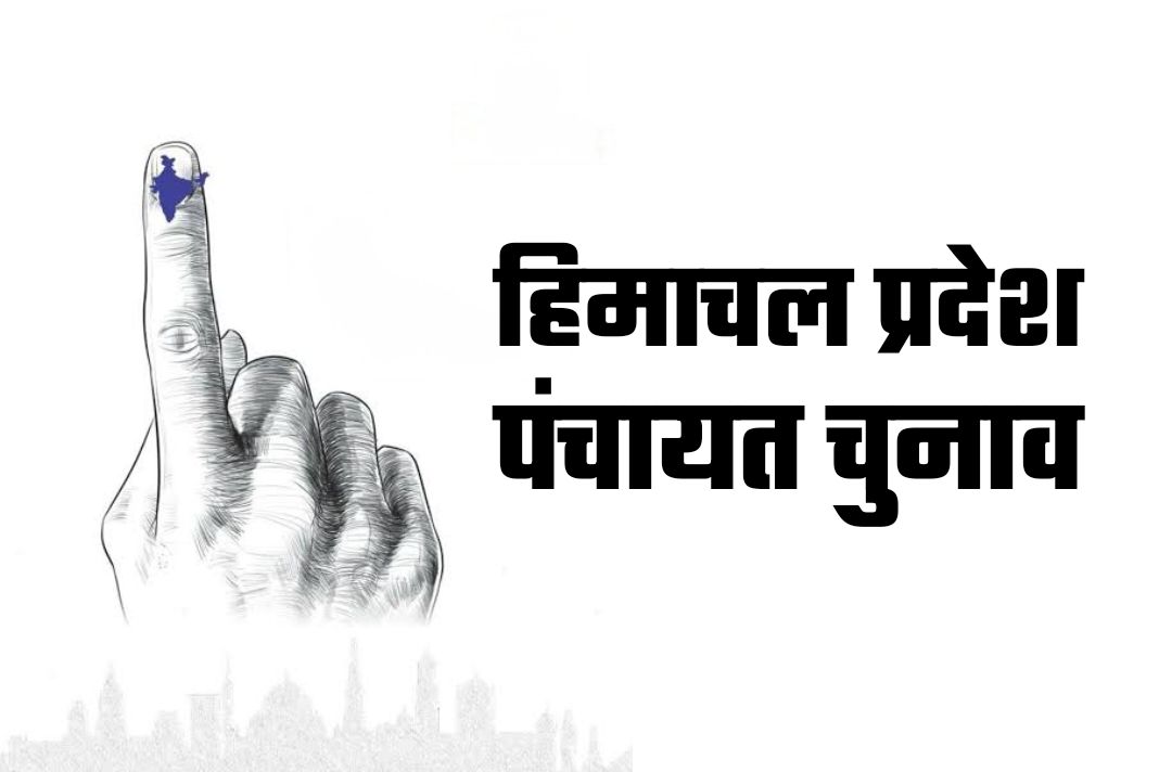 Panchayat Elections: निर्विरोध पंचायत चुनने पर मिलेंगे 15 लाख, आज बज सकता है चुनावी बिगुल! HP Panchayat Elections