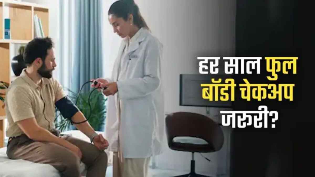 क्या हर साल फुल बॉडी चेकअप करवाना वाकई जरूरी है? जानें क्या कहते हैं एशियन हॉस्पिटल के एक्सपर्ट HealthCheckup