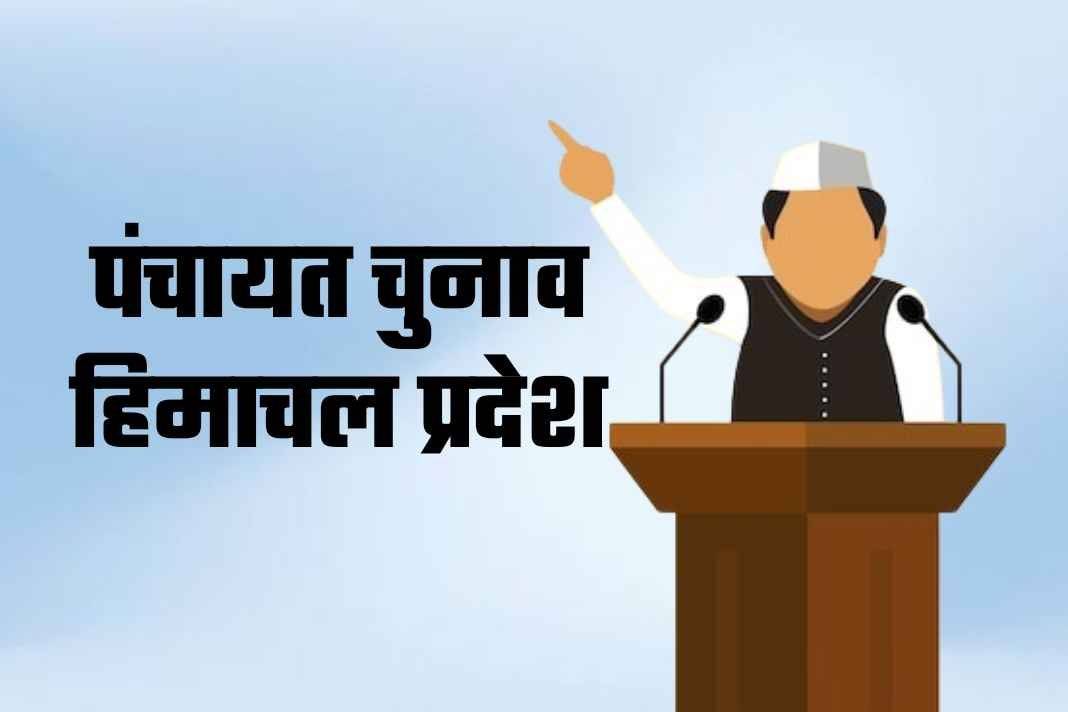 हिमाचल में पंचायत चुनावों का बिगुल बजने को तैयार! जानिए कब से लागू होगी आचार संहिता? Himachal Panchayat Election
