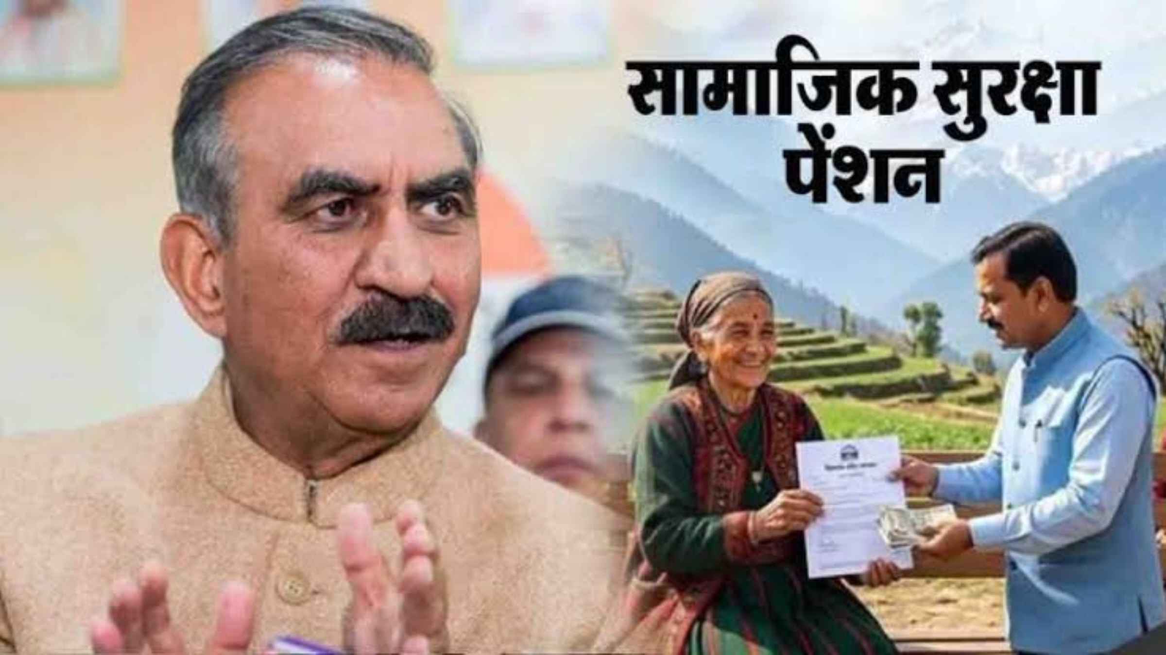 हिमाचल में सामाजिक सुरक्षा पेंशन का आंकड़ा 8.41 लाख के पार, तीन साल में एक लाख नए लाभार्थी जुड़े Himachal Pension Scheme