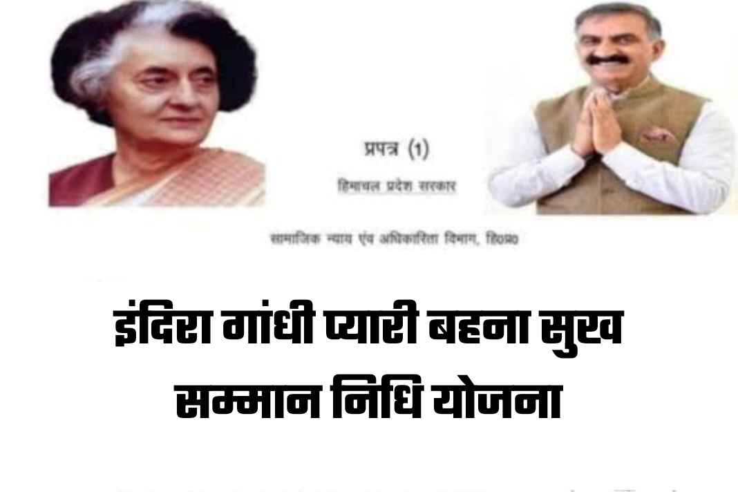 हिमाचल में 1500 रुपये वाली योजना में बड़ा बदलाव, क्या अब आपको मिलेगा लाभ या आवेदन होगा रद्द? Indira Gandhi Dear Sister Happiness Honor Fund Scheme