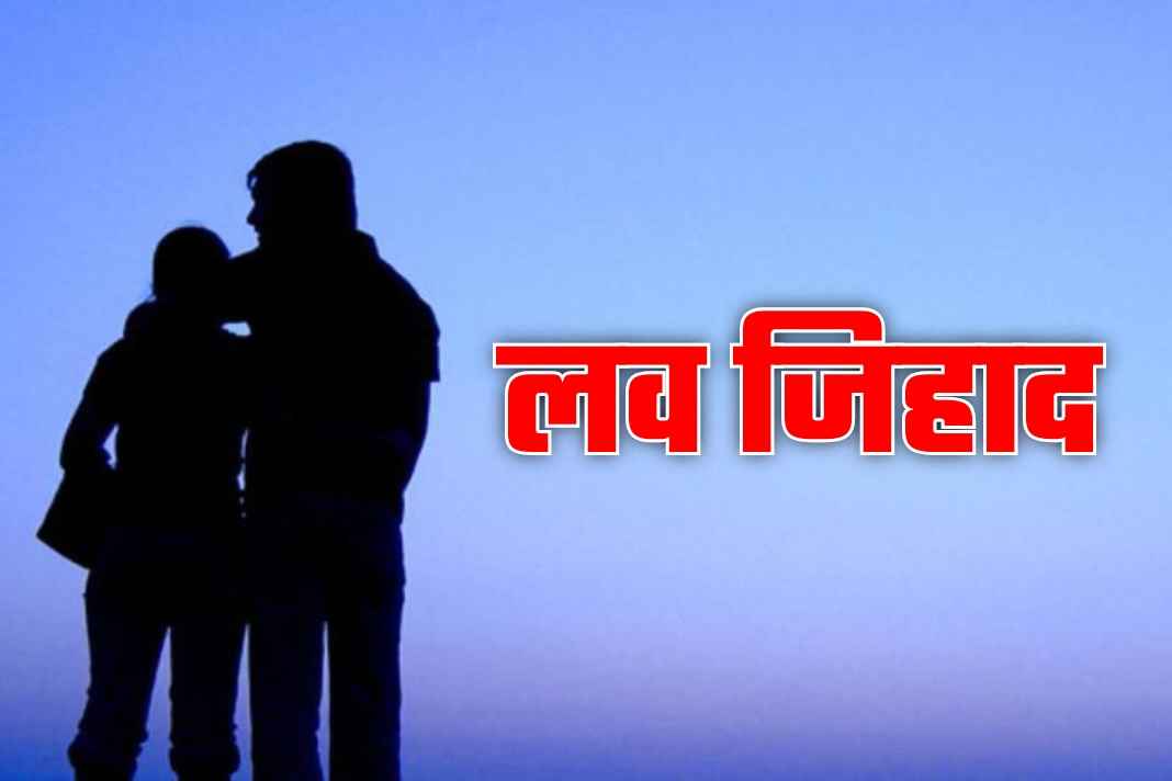 गुरुग्राम में ‘कोचिंग जिहाद’ का सनसनीखेज आरोप: स्पेनिश सीखने गई युवती को प्रेम जाल में फंसाया, दो बार कराया गर्भपात Love Jihad