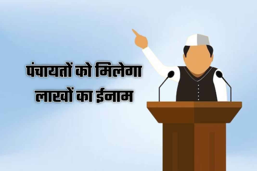 हिमाचल में बिना चुनाव लड़े पंचायतों को मिलेंगे लाखों रुपये, सरकार के इस बड़े फैसले से गांवों में मचेगी हलचल Panchayat Election