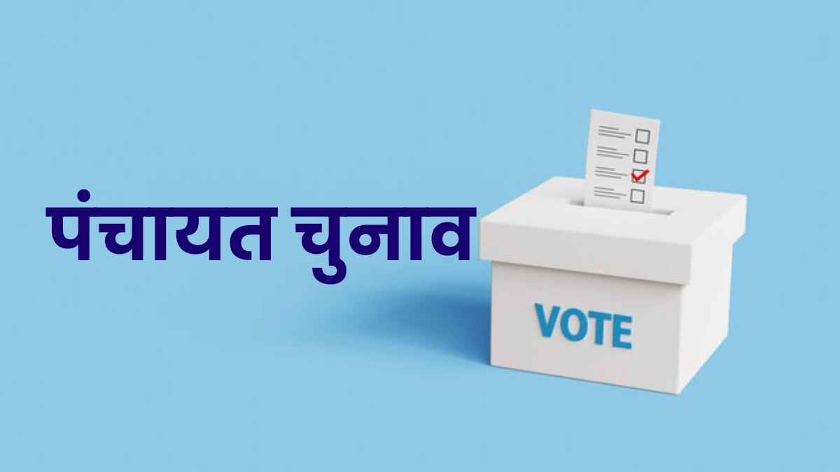 हिमाचल में लोकतंत्र का सबसे बड़ा महापर्व! शिमला जिले में पंचायत चुनाव की तारीखों का हुआ ऐलान Panchayat Election