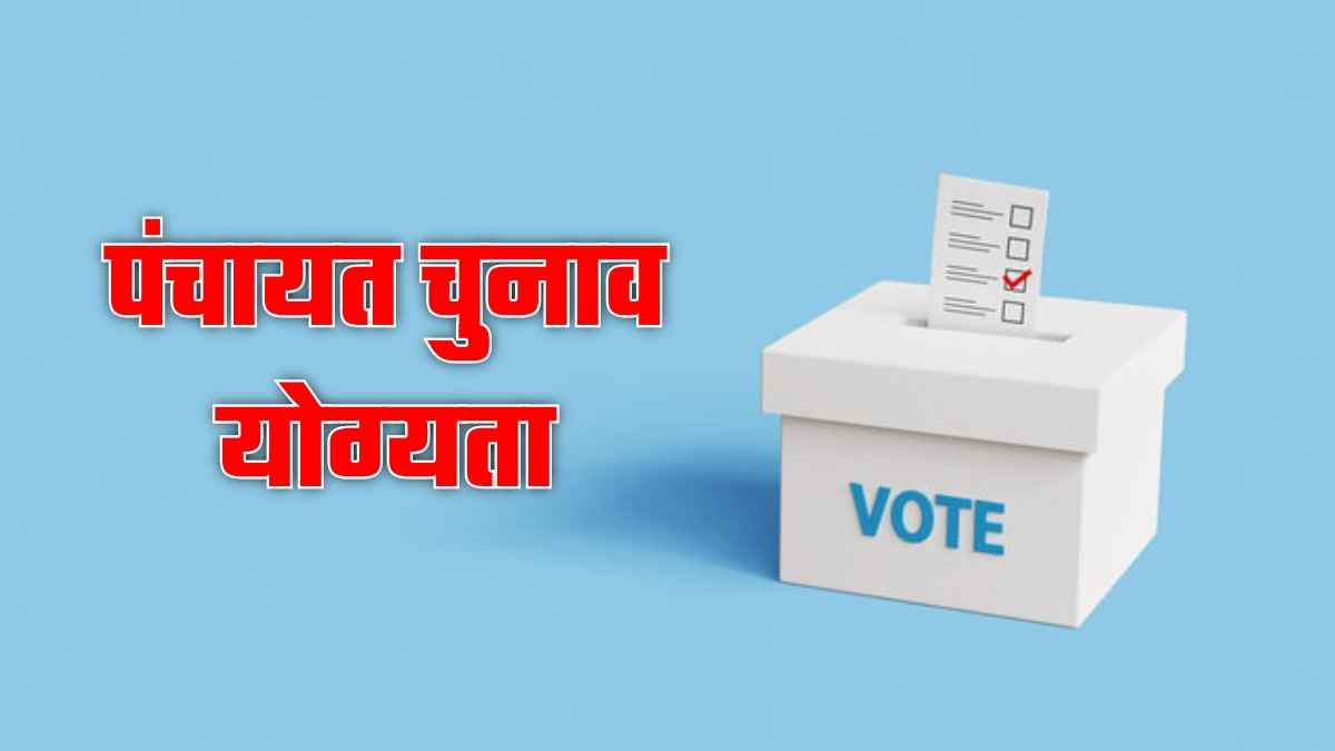 हिमाचल पूर्ण साक्षर राज्य! लेकिन ‘अंगूठा टेक’ भी लड़ सकता है पंचायत चुनाव, जानिए सरकार के चौंकाने वाले नियम Panchayat Election Qualification