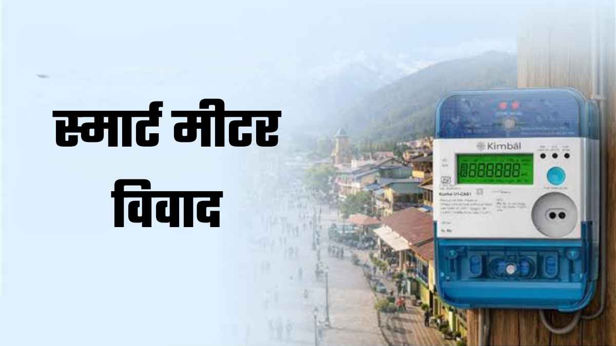 हिमाचल में बिजली उपभोक्ताओं को ‘अंधेरे’ की धमकी? स्मार्ट मीटर पर छिड़ा घमासान, जानें क्या है पूरा विवाद! Smart Meter Controversy