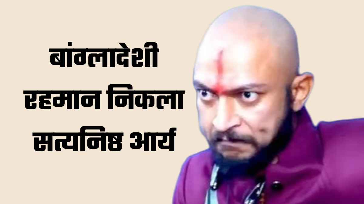 ऋषिकेश में पकड़ा गया ‘सत्यनिष्ठ आर्य’: हिंदू चेहरा, फर्जी पहचान और बांग्लादेशी पासपोर्ट का वो काला सच जिसने सबको चौंका दिया Truthful Arya