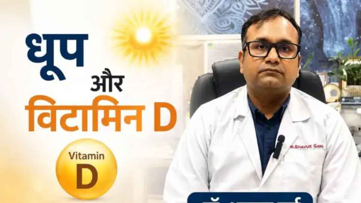 मोटे और डार्क स्किन वाले लोगों को क्यों चाहिए ज्यादा धूप? एम्स डॉक्टर से जानें विटामिन डी का असली विज्ञान VitaminD