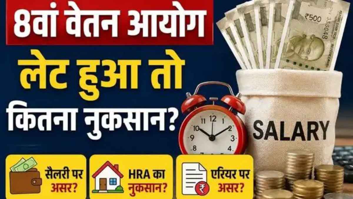 8वें वेतन आयोग में देरी से केंद्रीय कर्मचारियों को लगेगा तगड़ा झटका, एरियर के इस नियम से डूबेगा भारी पैसा! 8thPayCommission