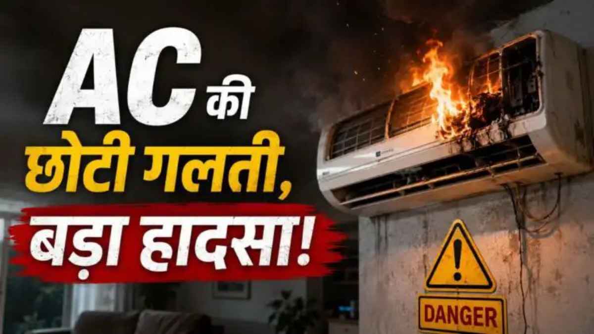 एसी बन सकता है ‘मौत का बम’! विवेक विहार जैसी आग से बचना है, तो आज ही सुधार लें अपनी ये 5 घातक गलतियां ACFireSafety