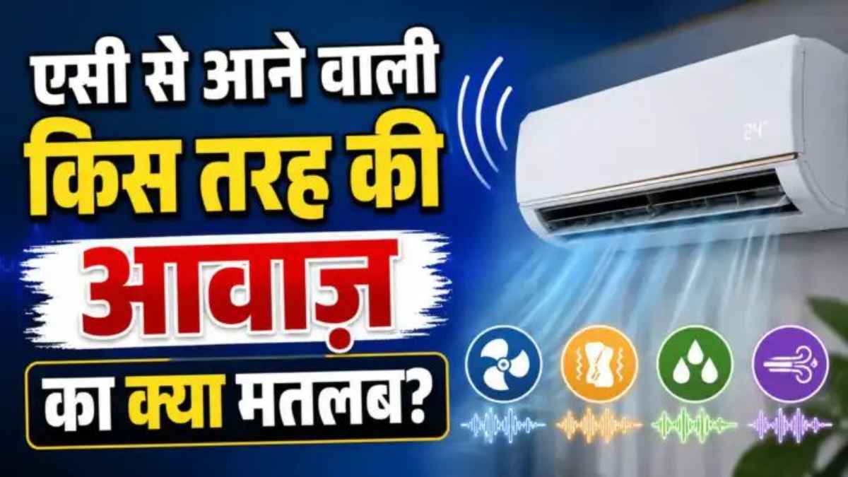 AC से आ रही हैं अजीब आवाजें? इन्हें न करें नजरअंदाज, हो सकता है बड़े खतरे का संकेत AirConditionerTips