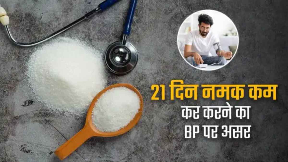 21 दिनों तक नमक छोड़ना पड़ सकता है भारी या मिलेगा चमत्कारी फायदा? जानें सच्चाई BloodPressure