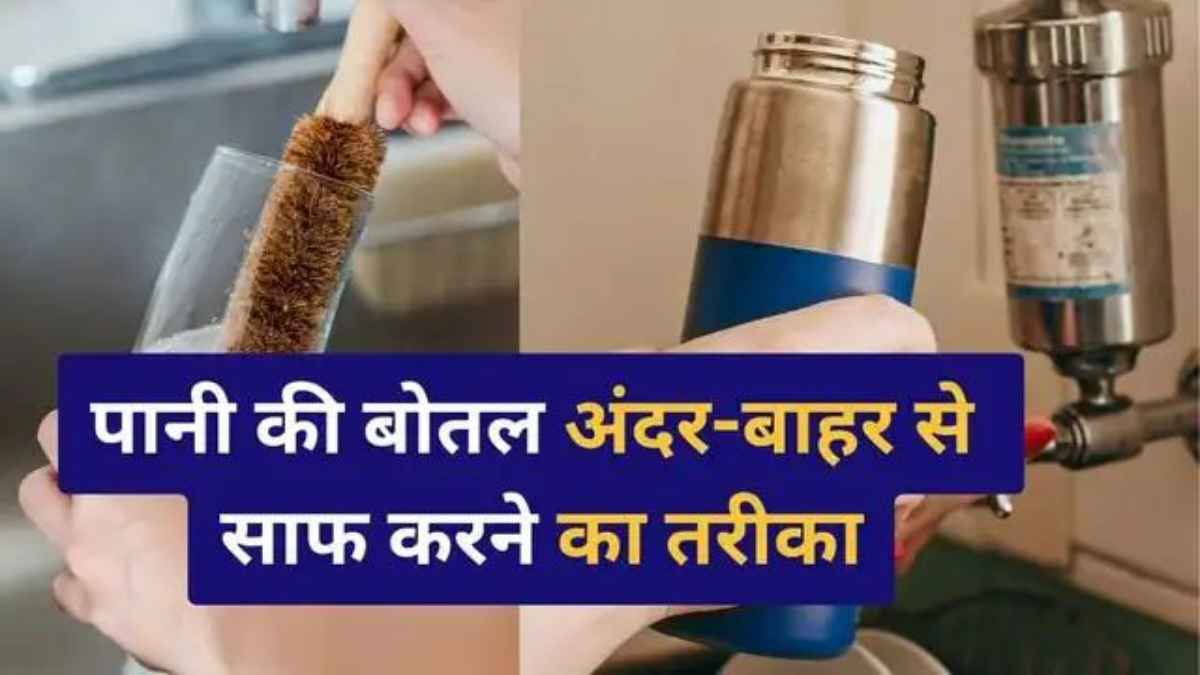 पानी की बोतलें हो गई हैं गंदी और चिपचिपी? इन आसान हैक्स से मिनटों में चमकाएं BottleCleaning