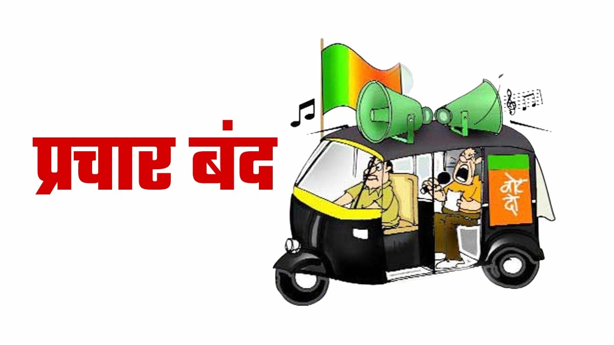 हिमाचल प्रदेश में पंचायत चुनाव को लेकर कड़े प्रतिबंध लागू, मतदान से 48 घंटे पहले रैलियों पर लगी पूरी रोक Campaigning Closed