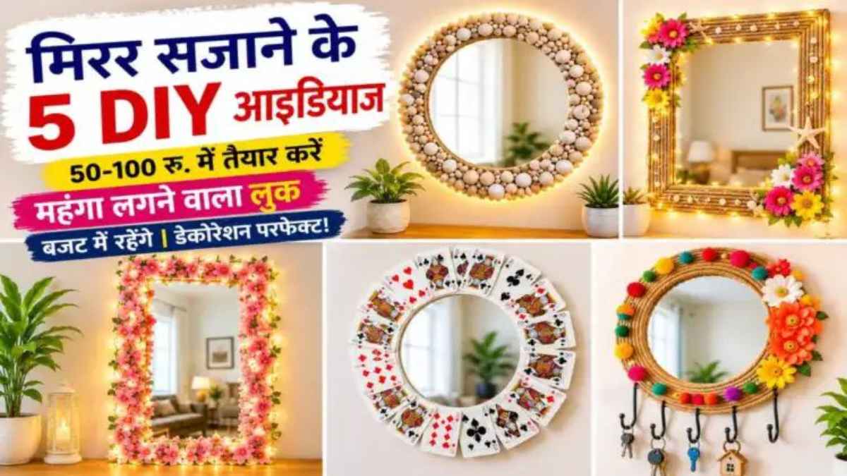 कबाड़ के जुगाड़ से बनाएं ₹10,000 वाला लग्जरी मिरर, इन DIY हैक्स के साथ चमक उठेगा आपका आशियाना DIYMirrorDecor