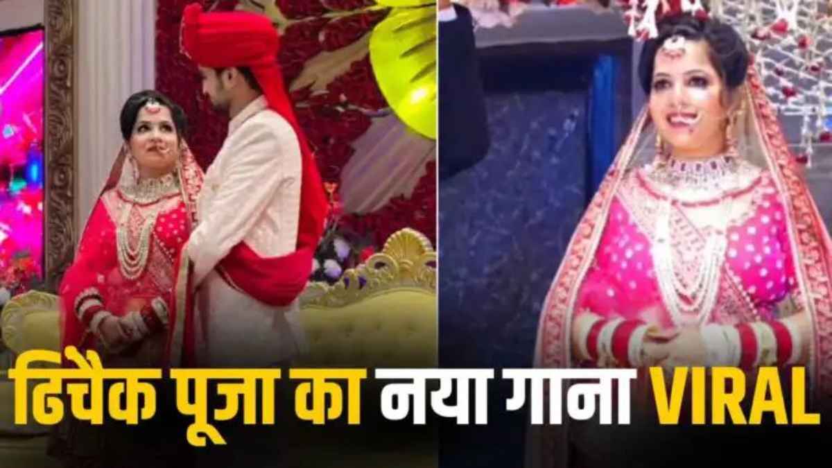 ढिंचैक पूजा ने शादी करते ही रिलीज किया नया क्रिंज गाना, सुनकर फैंस ने पीटा सिर, बोले- ‘हम तो मजाक कर रहे थे!’ DhinchakPooja