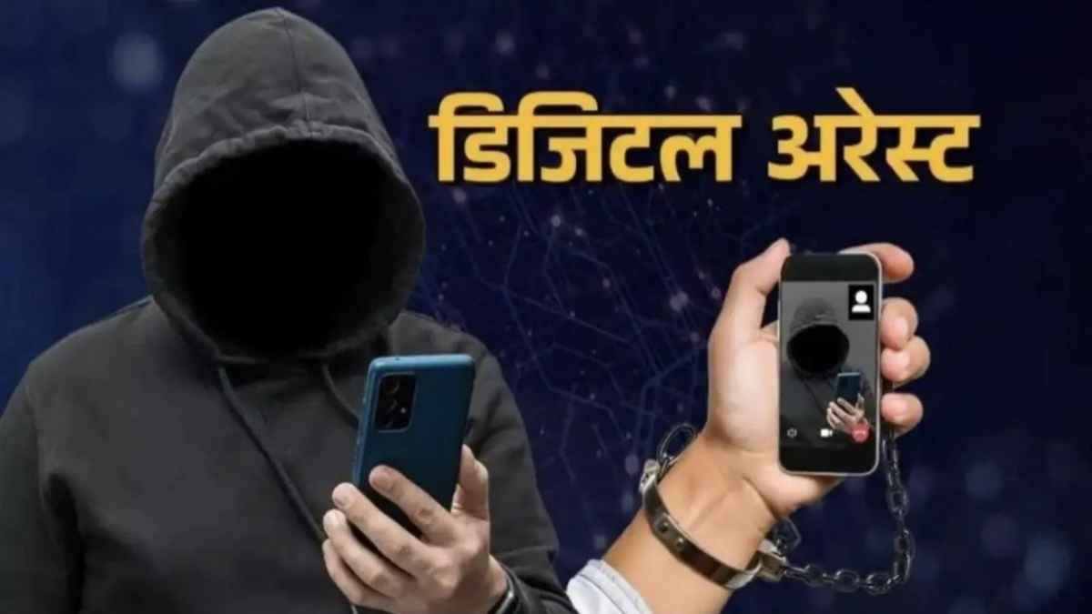 डिजिटल अरेस्ट गैंग का बड़ा खुलासा, CBI-ED बनकर बुजुर्ग महिला से 24 करोड़ ठगने वाले 6 आरोपी गिरफ्तार Digital Arrested