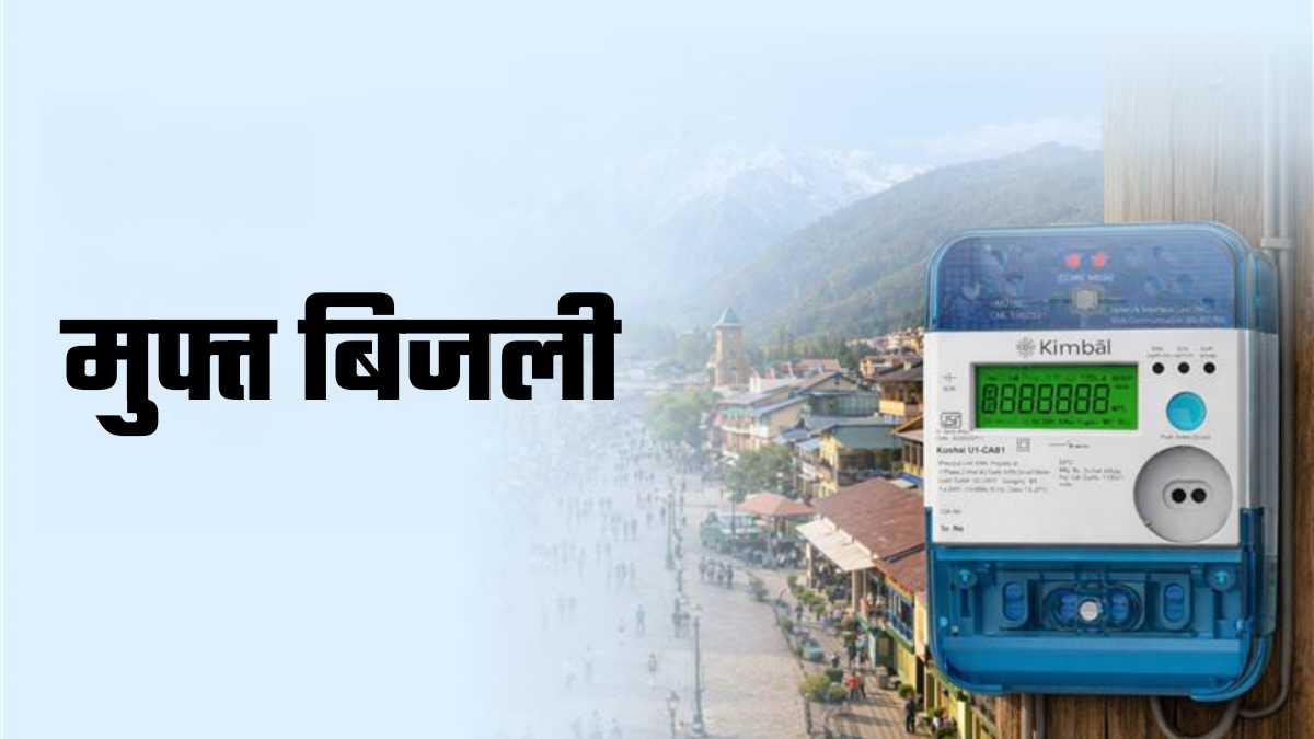 हिमाचल में मुफ्त बिजली योजना पर सुक्खू सरकार का बड़ा फैसला, अब इतने मीटरों पर ही मिलेगी सब्सिडी Free Electricity