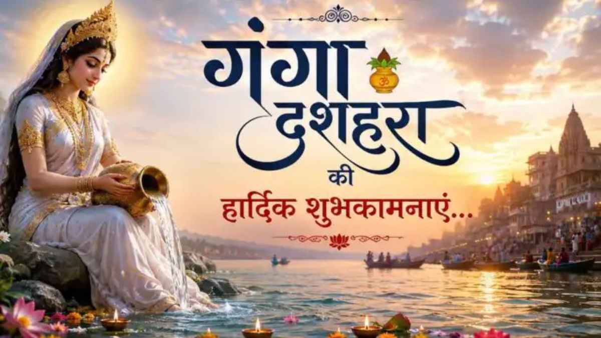 गंगा दशहरा की पावन बेला पर अपनों को भेजें ये खास संदेश, जीवन में भर जाएगी सुख और समृद्धि की नई उमंग GangaDussehra