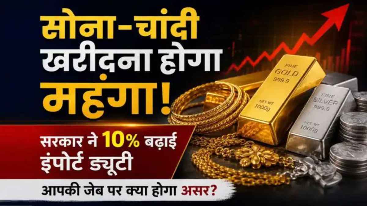 भारत में सोना-चांदी खरीदना हुआ महंगा: सरकार ने आयात शुल्क को 6% से बढ़ाकर किया 15% GoldPrice