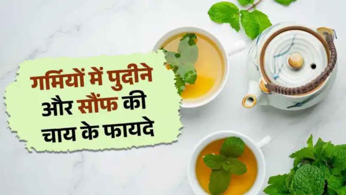 भीषण गर्मी का रामबाण इलाज: क्या आपने कभी पी है पुदीने और सौंफ की जादुई चाय? जानें इसके लाजवाब फायदे HerbalTea