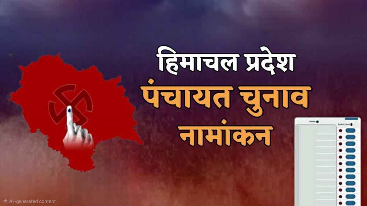 हिमाचल पंचायत चुनाव: नामांकन जांच के बाद 85,462 प्रत्याशी मैदान में, कांगड़ा में सबसे अधिक दावेदार Himachal Panchayat Elections