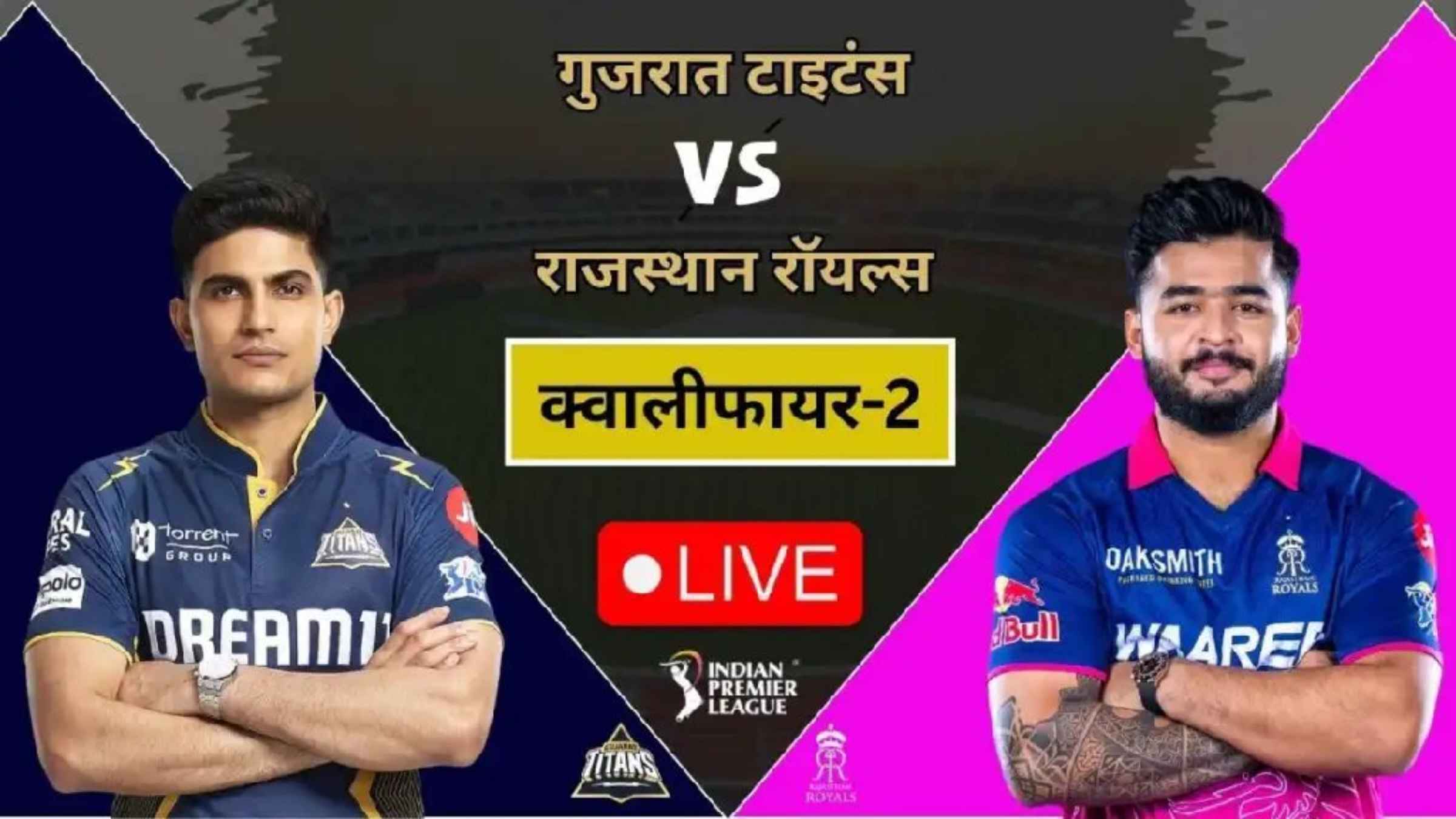 IPL 2026 Qualifier 2: क्या रियान पराग की राजस्थान रॉयल्स को धूल चटाकर फाइनल में आरसीबी से भिड़ पाएगी गुजरात टाइटंस? IPL 2026 Indian Premier League