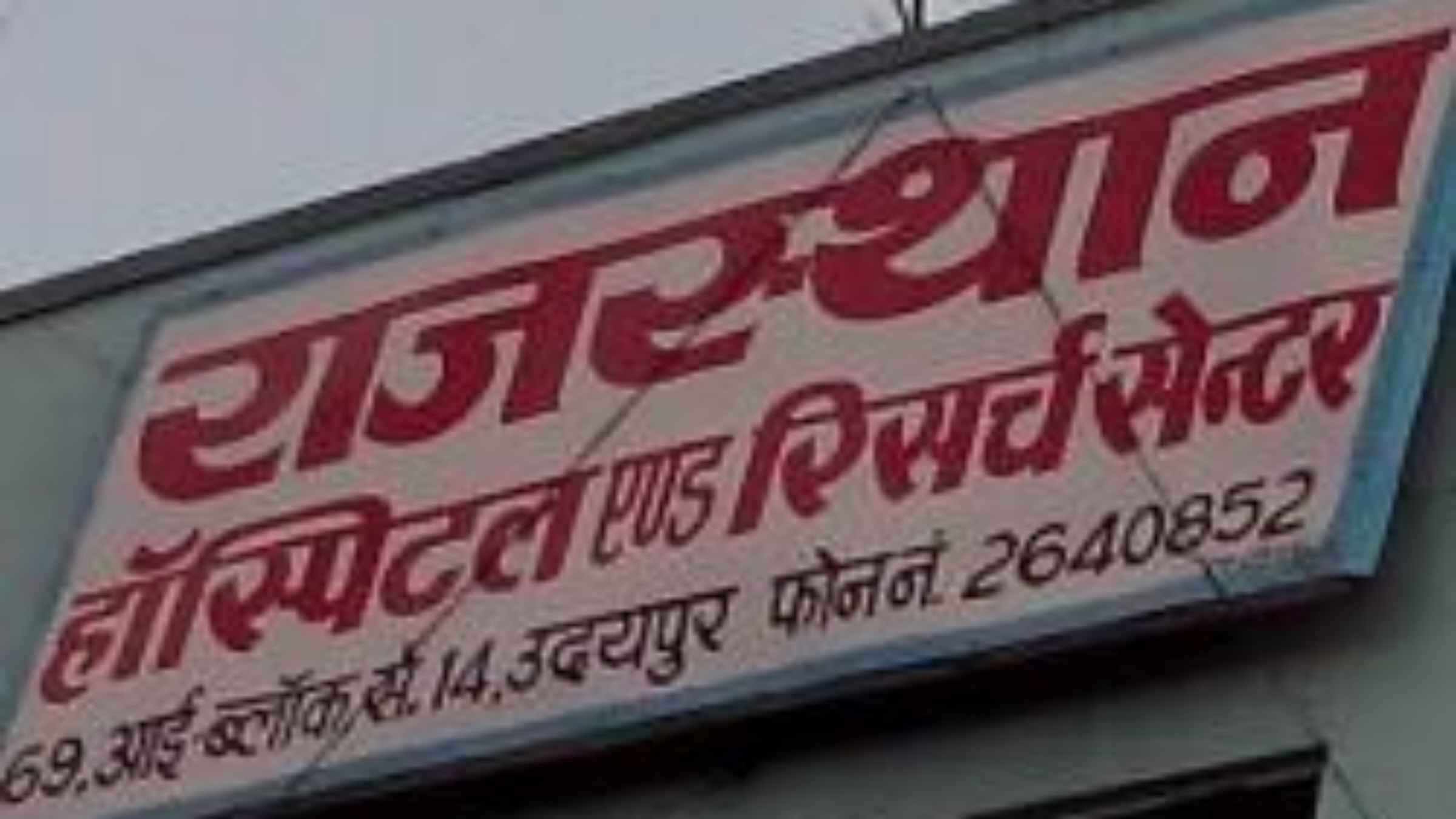 कोटा मेडिकल कॉलेज में 5 प्रसूताओं की मौत का सनसनीखेज सच आया सामने, अस्पताल में धड़ल्ले से लग रहे थे घटिया इंजेक्शन Kota Hospital News Oxytocin Injection Ban