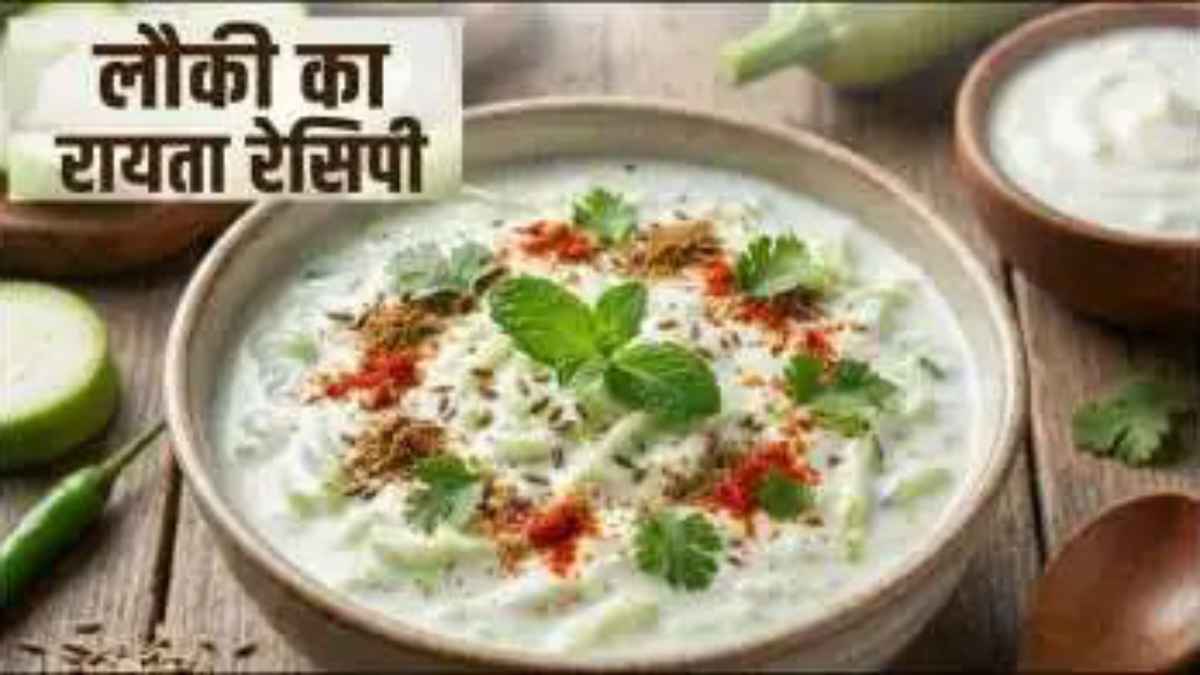 गर्मी में पेट को ठंडक देगा लौकी का रायता! स्वाद और सेहत का ऐसा मेल कि बार-बार मांगेंगे आप LaukiRaita