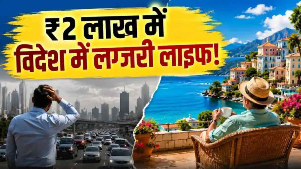 भारत के महंगे शहरों को छोड़ विदेश में रिटायरमेंट की प्लानिंग कर रहे लोग, जानें सस्ते विकल्प LuxuryLifestyle