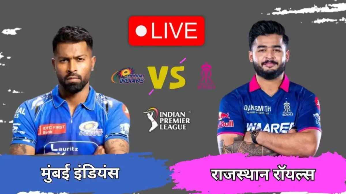 IPL 2026 MI vs RR: वानखेड़े में आज महामुकाबला, राजस्थान की जीत तय करेगी प्लेऑफ का टिकट, पंजाब-केकेआर की सांसें अटकीं MI VS RR IPL 2026 LIVE Score