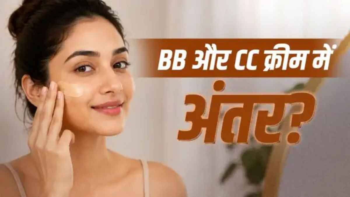 BB या CC क्रीम: निखरी त्वचा की चाह में कहीं आप भी तो नहीं लगा रहीं गलत प्रोडक्ट? जानें असली सच MakeupHacks