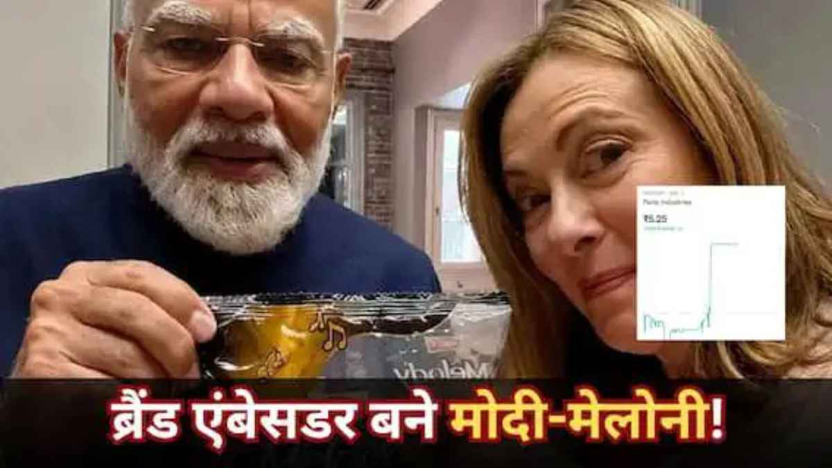 पीएम मोदी और मेलोनी का ‘मेलोडी’ मोमेंट: पारले इंडस्ट्रीज के शेयरों में आई 5 फीसदी की तूफानी तेजी MelodyCandy