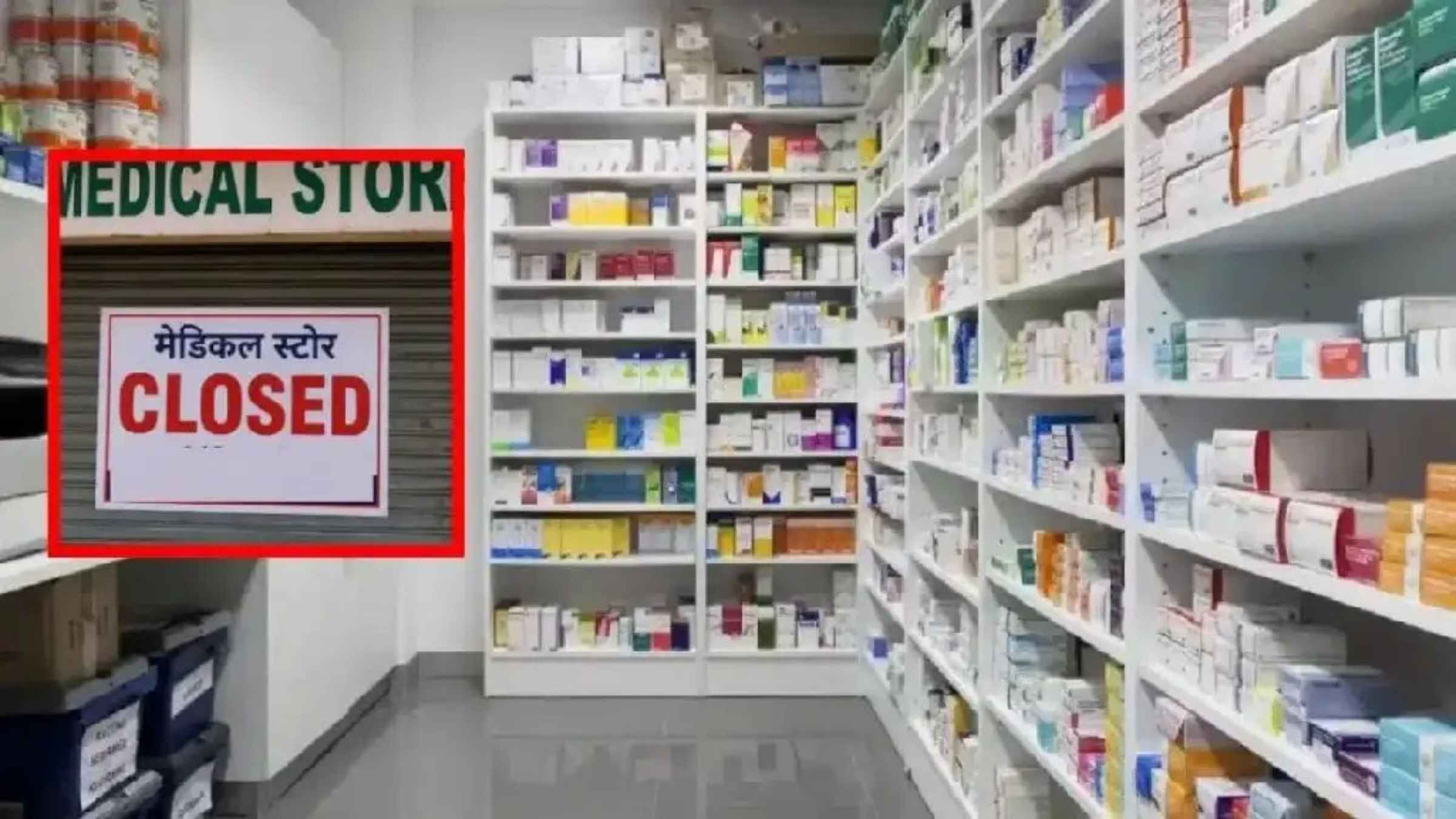 Chemist Strike: ऑनलाइन दवाओं की बिक्री के खिलाफ देशभर में आज बंद रहेंगे मेडिकल स्टोर, मरीजों की बढ़ सकती है मुश्किल Online Pharmacy Medical Store Strike