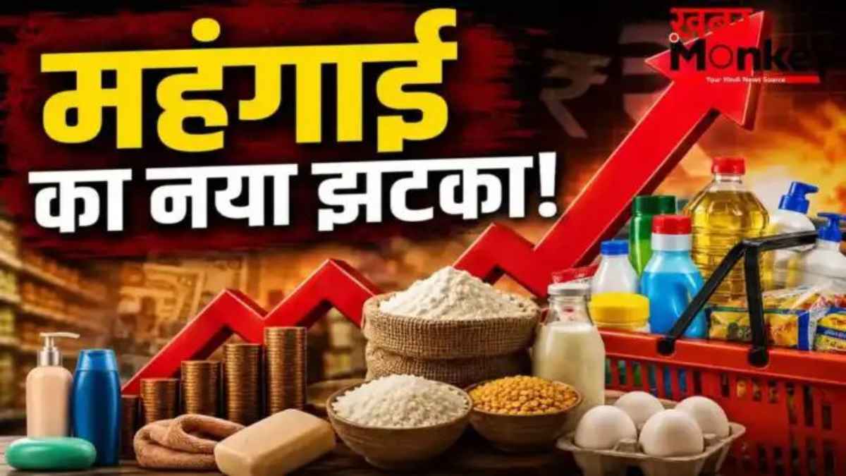 साबुन-तेल से लेकर राशन तक सब कुछ होने वाला है महंगा, कंपनियों की इस गुप्त चाल से खाली हो जाएगी आपकी जेब! PriceHike