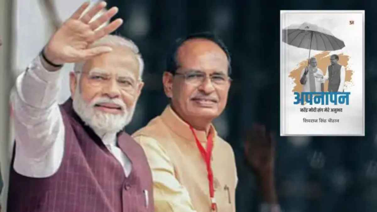 शिवराज सिंह चौहान की नई किताब ‘अपनापन’: प्रधानमंत्री मोदी के साथ बिताए 30 सालों के अनकहे किस्से अब दुनिया के सामने ShivrajSinghChauhan