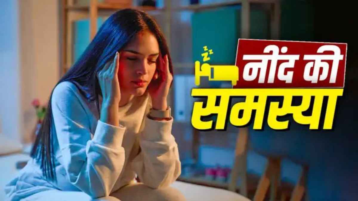 Sleep Tips: रात में बार-बार बदल रहे हैं करवट और नहीं आ रही नींद? तुरंत अपनाएं ये 3 साइंटिफिक तरीके SleepTips