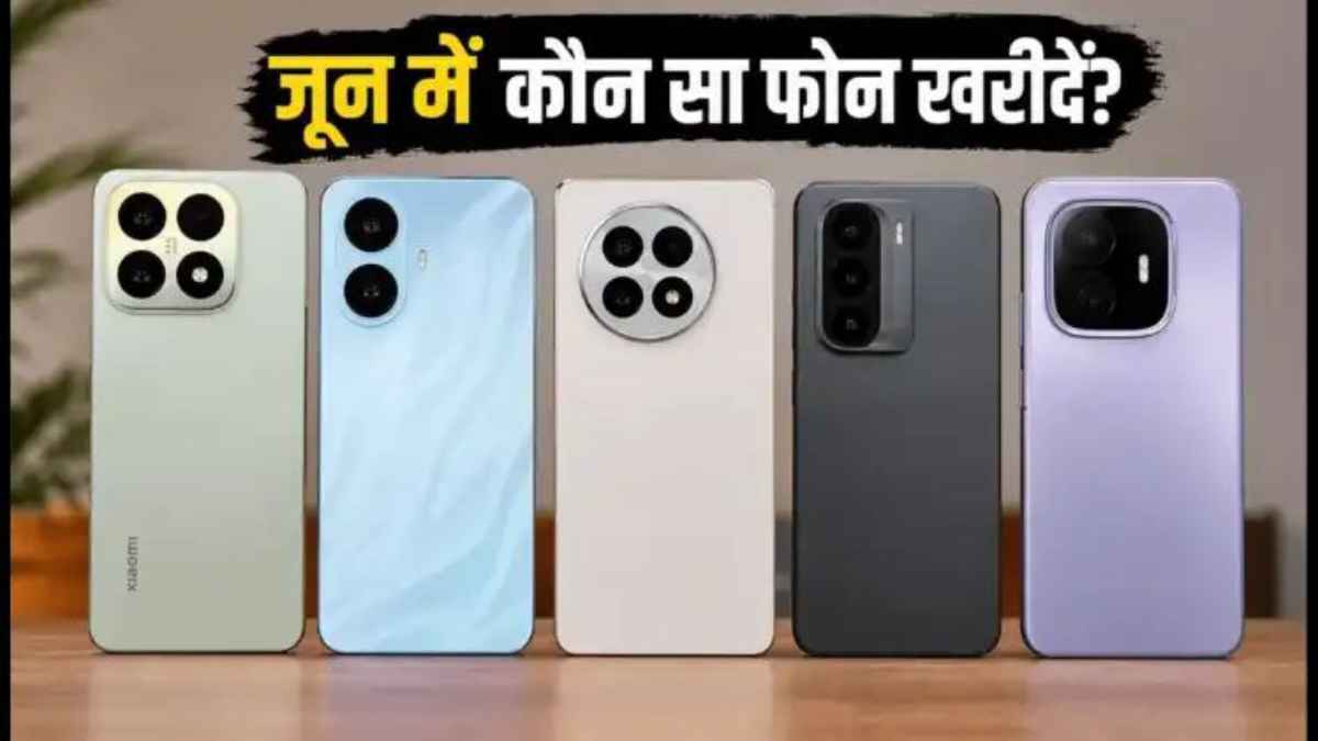 स्मार्टफोन लवर्स की मौज! जून की शुरुआत में आ रहे 5 धांसू फोन, फीचर्स देखकर उड़ जाएंगे होश SmartphoneLaunch