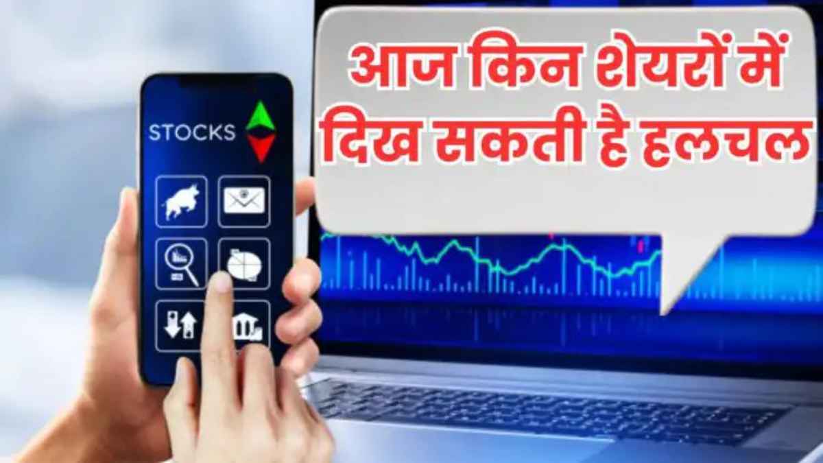 Stock Market Today: गिफ्ट निफ्टी में गिरावट के संकेत, लेकिन अमेरिकी और एशियाई बाजारों में रिकॉर्ड तेजी; इन शेयरों में रहेगी हलचल StockMarketToday