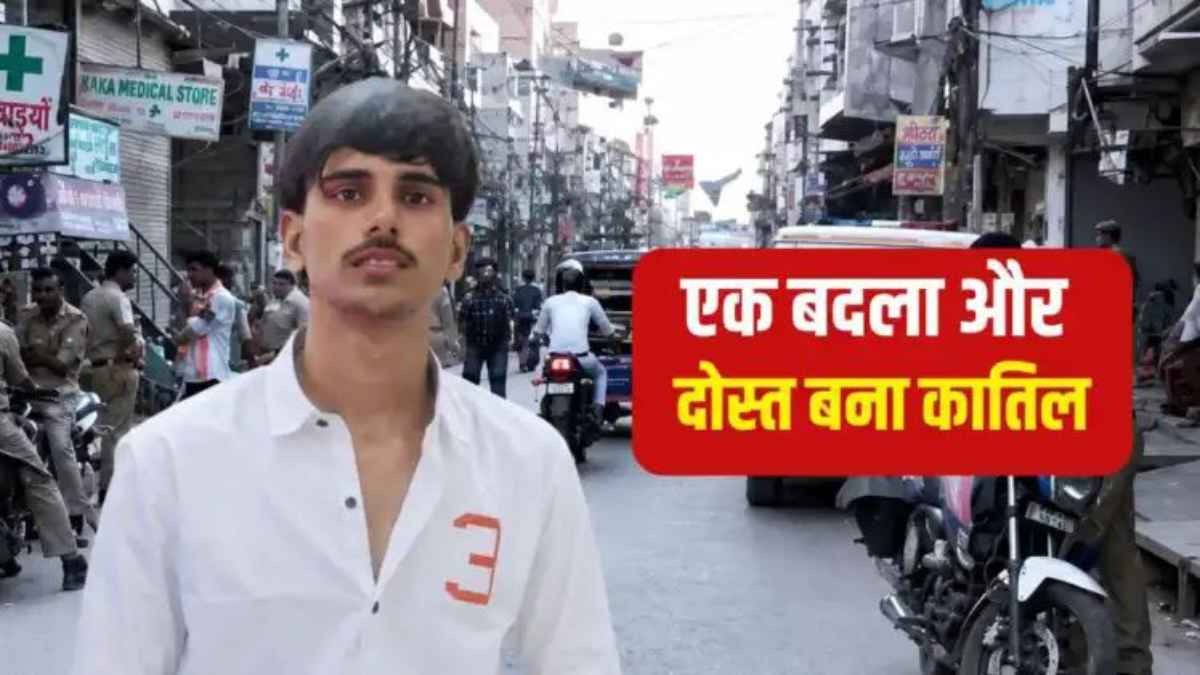 गाजियाबाद सूर्या मर्डर केस: चश्मदीद दोस्त ने खोला खौफनाक राज, फोन कर अलग ले गया और पेट में घोंप दिया चाकू SuryaMurderCase